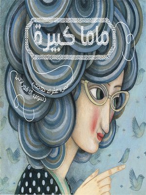 cover image of ماما كبيرة